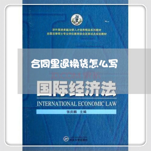合同里退换货怎么写 合同里退换货怎么写