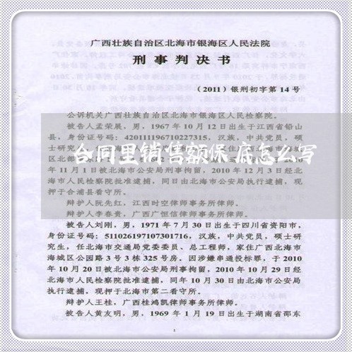 合同里销售额保底怎么写/2023041748161