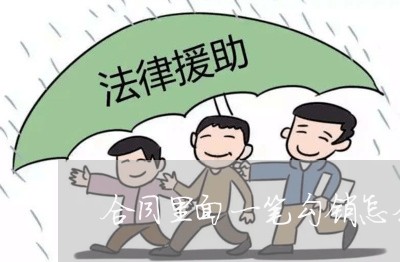 合同里面一笔勾销怎么写/2023060341391 合同里面一笔勾销怎么写/2023060341391