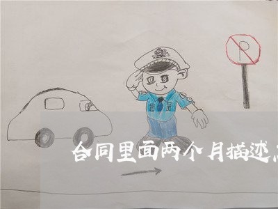 合同里面两个月描述怎么写/2023060205037