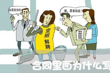 合同里面为什么写包干价/2023011609361 合同里面为什么写包干价/2023011609361