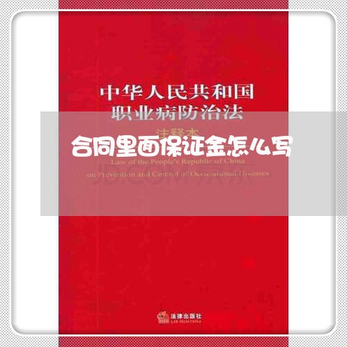 合同里面保证金怎么写 合同里面保证金怎么写