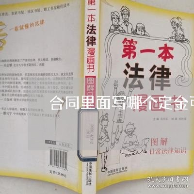 合同里面写哪个定金可以退/2023011670614 合同里面写哪个定金可以退/2023011670614