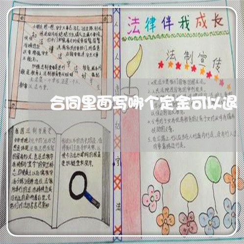 合同里面写哪个定金可以退/2023041141516