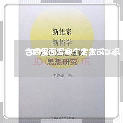 合同里面写哪个定金可以退/2023041160793
