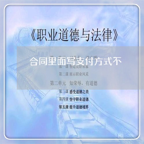 合同里面写支付方式不/2023041771571 合同里面写支付方式不/2023041771571