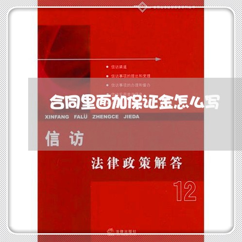 合同里面加保证金怎么写/2023041659361