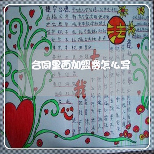 合同里面加盟费怎么写/2023041025269