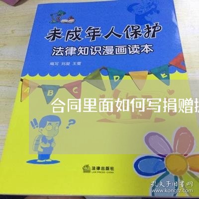 合同里面如何写捐赠提取管理费/2023061669491 合同里面如何写捐赠提取管理费/2023061669491