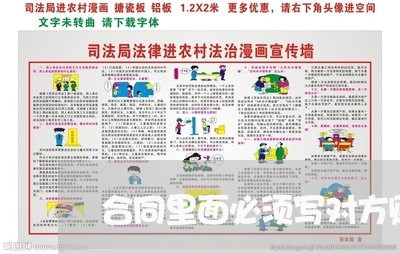 合同里面必须写对方账号吗/2023041263713