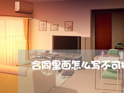 合同里面怎么写不可抗因素/2023041038273
