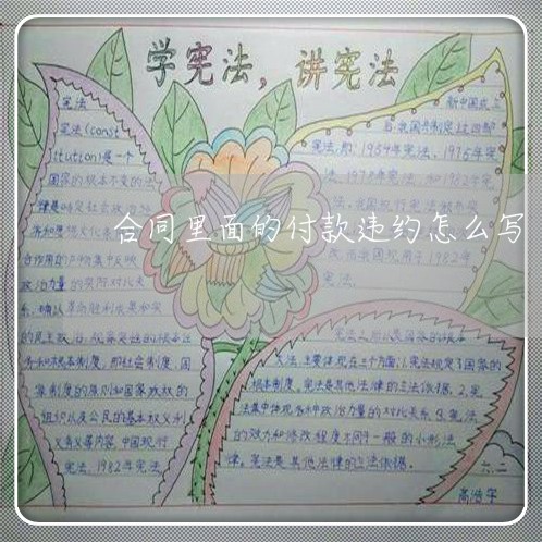 合同里面的付款违约怎么写/2023022588792