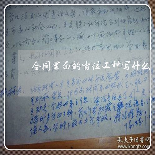 合同里面的岗位工种写什么 合同里面的岗位工种写什么