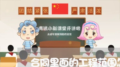 合同里面的工程范围怎么写/2023011785059 合同里面的工程范围怎么写/2023011785059