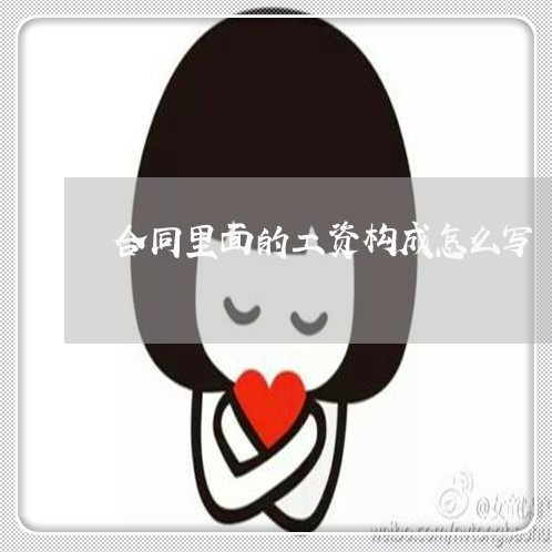 合同里面的工资构成怎么写/2023040261793