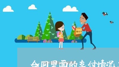 合同里面的支付情况怎么写/2023040372624 合同里面的支付情况怎么写/2023040372624
