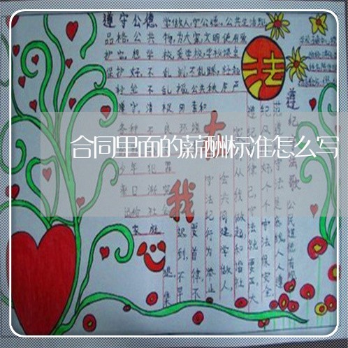 合同里面的薪酬标准怎么写/2023041096061 合同里面的薪酬标准怎么写/2023041096061