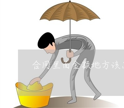 合同里面金额地方该怎么写/2023022707282 合同里面金额地方该怎么写/2023022707282