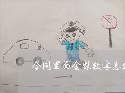 合同里面金额数字怎么写 合同里面金额数字怎么写