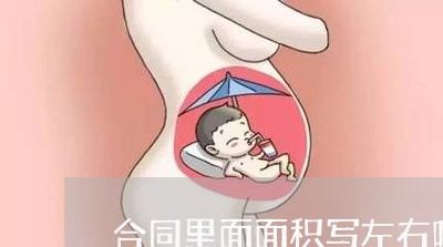 合同里面面积写左右吗/2023022686260