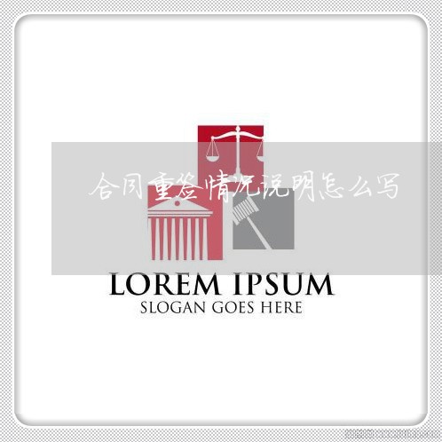 合同重签情况说明怎么写/2023022689502