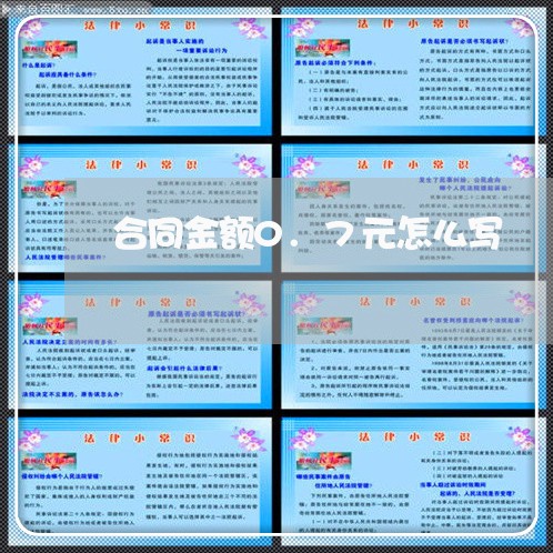 合同金额0.7元怎么写/2023040161815 合同金额0.7元怎么写/2023040161815