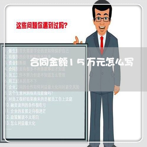 合同金额15万元怎么写/2023041759471