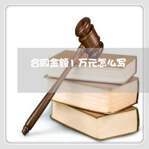 合同金额1万元怎么写/2023041437250