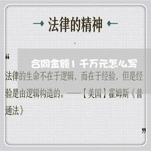 合同金额1千万元怎么写/2023042252835
