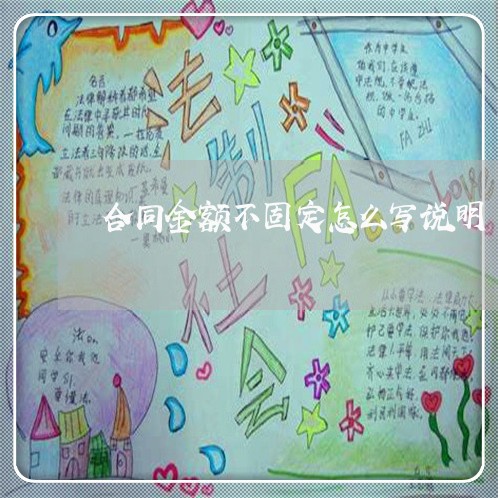 合同金额不固定怎么写说明/2023011650379 合同金额不固定怎么写说明/2023011650379