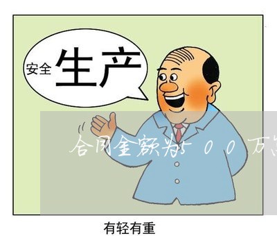 合同金额为500万怎么写/2023022671505 合同金额为500万怎么写/2023022671505