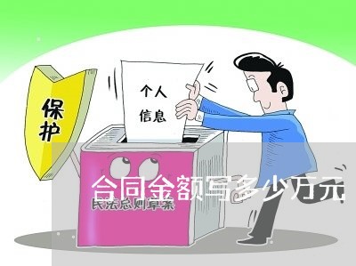 合同金额写多少万元/2023041151593 合同金额写多少万元/2023041151593
