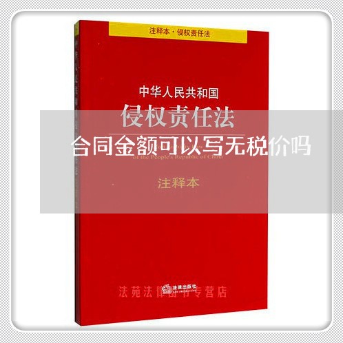 合同金额可以写无税价吗/2023040496171