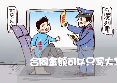 合同金额可以只写大写吗/2023041075839 合同金额可以只写大写吗/2023041075839