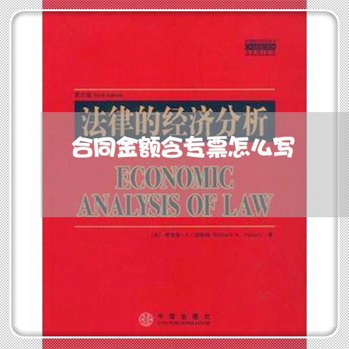 合同金额含专票怎么写 合同金额含专票怎么写