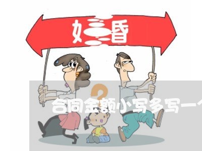 合同金额小写多写一个万字/2023060837268