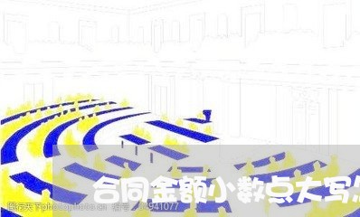 合同金额小数点大写怎么写/2023041574714 合同金额小数点大写怎么写/2023041574714