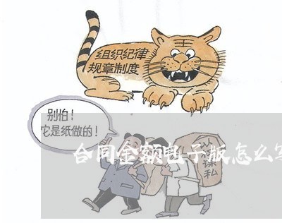 合同金额电子版怎么写/2023022526280 合同金额电子版怎么写/2023022526280