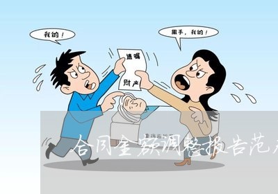 合同金额调整报告范本怎么写/2023011624727 合同金额调整报告范本怎么写/2023011624727