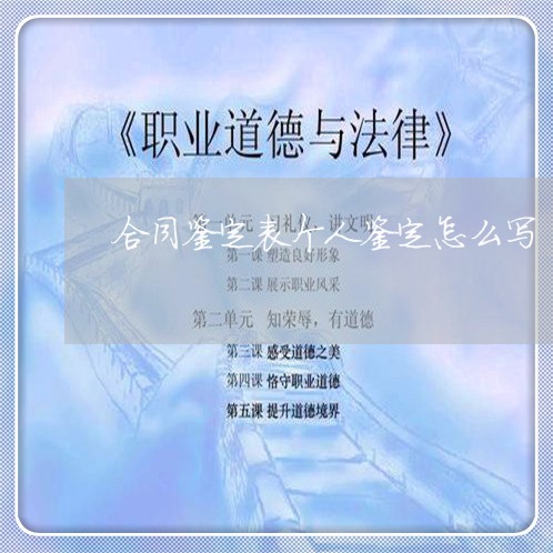 合同鉴定表个人鉴定怎么写 合同鉴定表个人鉴定怎么写