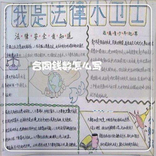 合同钱数怎么写 合同钱数怎么写