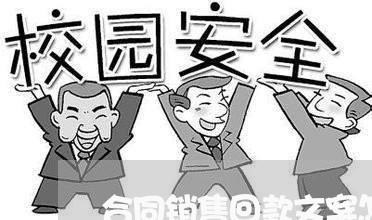 合同销售回款文案怎么写/2023022757179