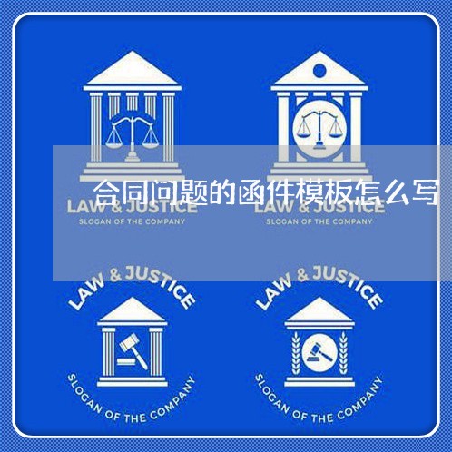 合同问题的函件模板怎么写/2023041084826 合同问题的函件模板怎么写/2023041084826
