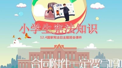 合同附件一定要写吗吗怎么写/2023060604725 合同附件一定要写吗吗怎么写/2023060604725