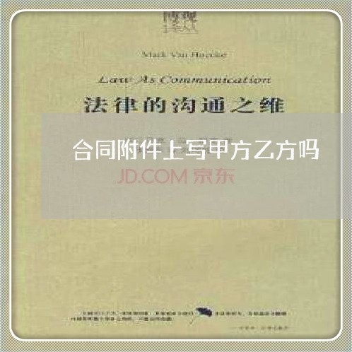 合同附件上写甲方乙方吗/2023042326149