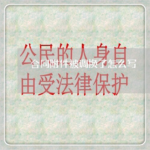 合同附件被调换了怎么写/2023040330502