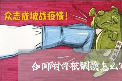 合同附件被调换怎么写申请 合同附件被调换怎么写申请