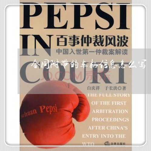 合同附带的车辆信息怎么写/2023011705028 合同附带的车辆信息怎么写/2023011705028
