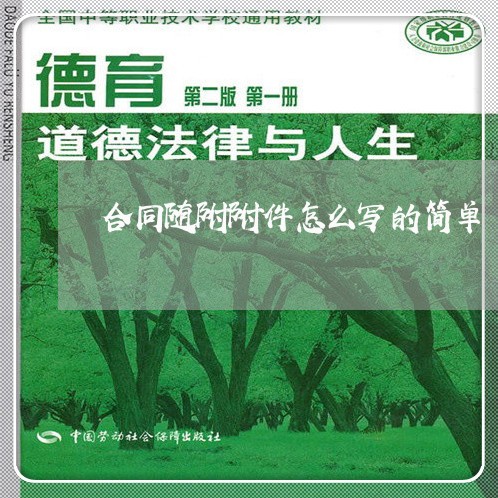 合同随附附件怎么写的简单/2023041261605 合同随附附件怎么写的简单/2023041261605