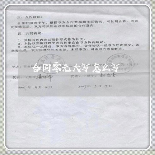 合同零元大写怎么写/2023040319069
